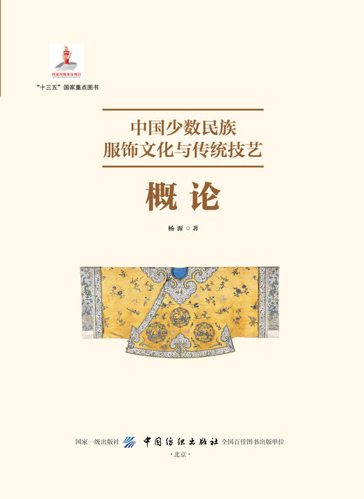 中国少数民族服饰文化与传统技艺·概论 商品图1