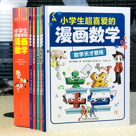小学生超喜爱的漫画数学（全5册）5岁+在神奇的故事中学习数学知识 商品图8