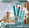 【让脚不再受“气”！白云山】采芝林脚臭脚汗喷剂，脚足部护理液喷雾剂，脱皮水泡汗脚痒脚臭鞋臭喷雾，防足裂健康足部，可喷鞋织物喷雾 商品缩略图0