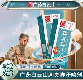 【让脚不再受“气”！白云山】采芝林脚臭脚汗喷剂，脚足部护理液喷雾剂，脱皮水泡汗脚痒脚臭鞋臭喷雾，防足裂健康足部，可喷鞋织物喷雾