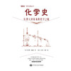 化学史丨推动力系列经典丛书 商品缩略图1