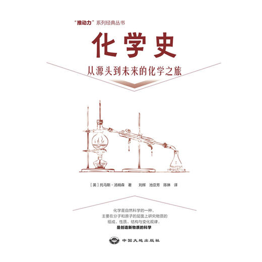 化学史丨推动力系列经典丛书 商品图1