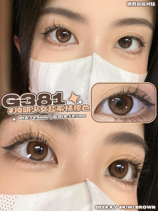 超高舒适度丨DK G381·Deekay丨甜橙啵啵14.5mm 实际上眼效果14.2mm（年抛/2片装） 商品图0