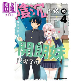 【中商原版】漫画 阴沉的我被开朗妹求爱了!? 4 完 森田俊平 台版漫画书 角川出版