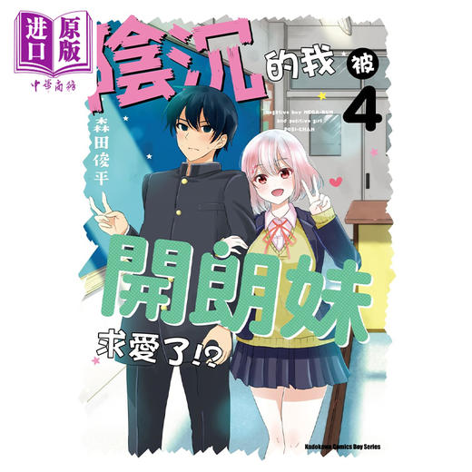 【中商原版】漫画 阴沉的我被开朗妹求爱了!? 4 完 森田俊平 台版漫画书 角川出版 商品图0