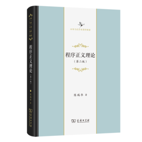 程序正义理论(第二版) 签名本（中华当代学术著作辑要）