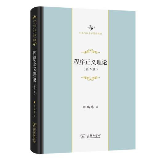 程序正义理论(第二版) 签名本（中华当代学术著作辑要） 商品图0