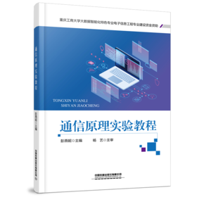 978-7-113-29470-0 通信原理实验教程