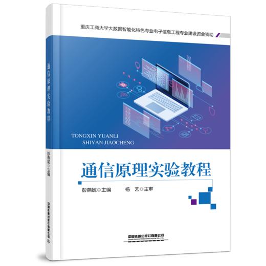 978-7-113-29470-0 通信原理实验教程 商品图0