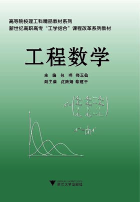 工程数学(新世纪高职高专工学结合课程改革系列教材)/高等院校理工科精品教材系列/包晔/郑玉仙/浙江大学出版社