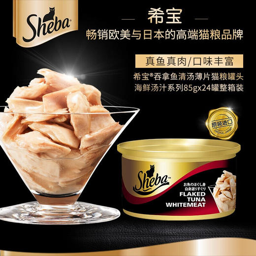 sheba希宝猫罐头湿粮 进口白肉发腮增肥海鲜鱼宠物猫咪零食罐头 商品图1