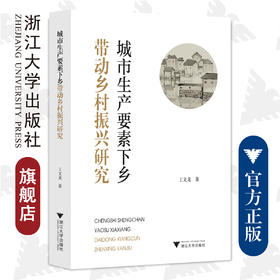城市生产要素下乡带动乡村振兴研究/王文龙/浙江大学出版社