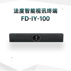 【法度远程提讯、示证系统定制专用取证设备】法度智能视讯终端FD-1Y-100