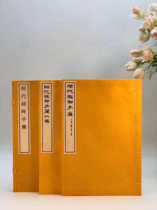 《昭代经师手简（初编、二编）》,罗振玉编，影印民国七年刊本。16开锦面线装二册，华东师范大学2014年6月一版一印，定价600，售价298元。 商品图0
