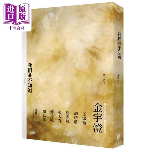 预售 【中商原版】我们并不知道 金宇澄散文 港台原版 金宇澄 东美出版 商品图0