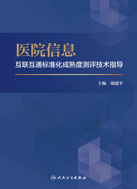 医院信息互联互通标准化成熟度测评技术指导 9787117331487 2022年10月参考书 商品图1