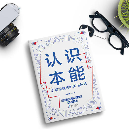 认识本能：心理学效应的实用解读 商品图2