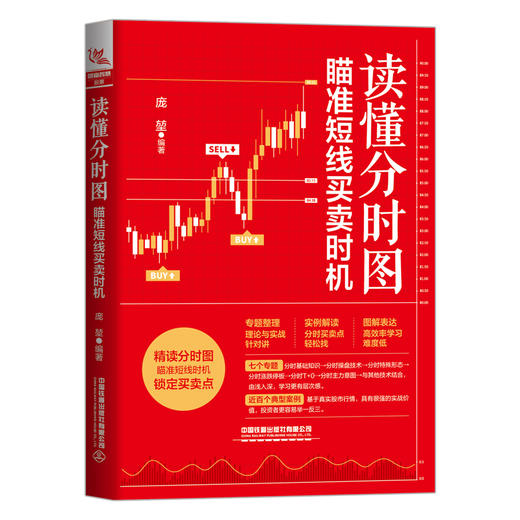 读懂分时图 瞄准短线买卖时机 商品图0