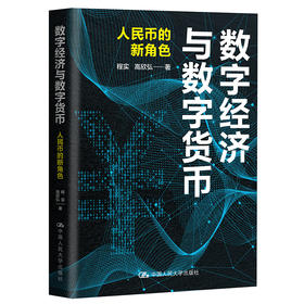 数字经济与数字货币：人民币的新角色