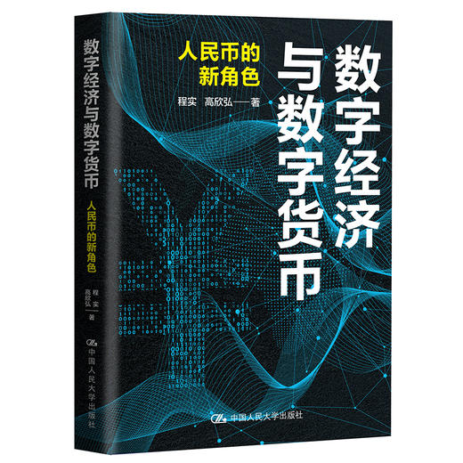 数字经济与数字货币：人民币的新角色 商品图0