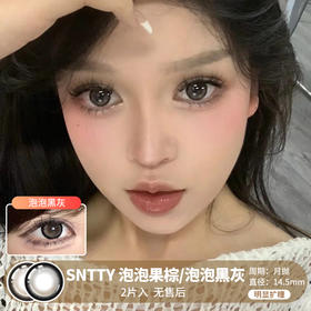 SNTTY / 泡泡黑灰/泡泡果棕 / 美瞳月抛  / 2片入 / 14.5mm / 明显扩瞳粗边狗狗眼提神款