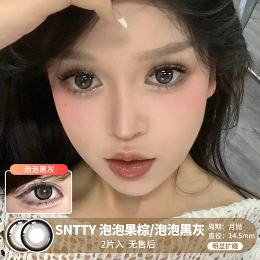 SNTTY / 泡泡黑灰/泡泡果棕 / 美瞳月抛  / 2片入 / 14.5mm / 明显扩瞳粗边狗狗眼提神款 商品图0