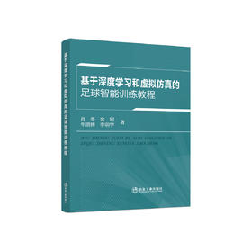 基于深度学习和虚拟仿真的足球智能训练教程/肖冬等著.