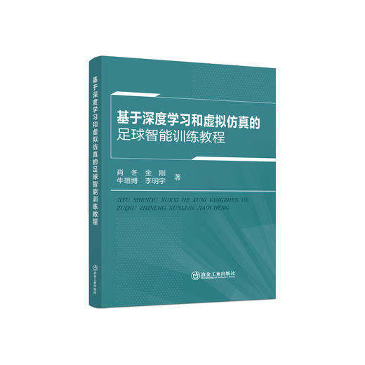 基于深度学习和虚拟仿真的足球智能训练教程/肖冬等著. 商品图0