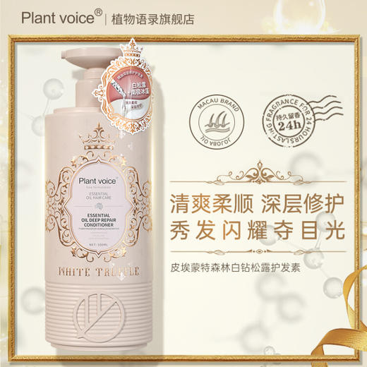 植物语录  白松露系列  南极冰藻精油深层修护护发素500ml 商品图1