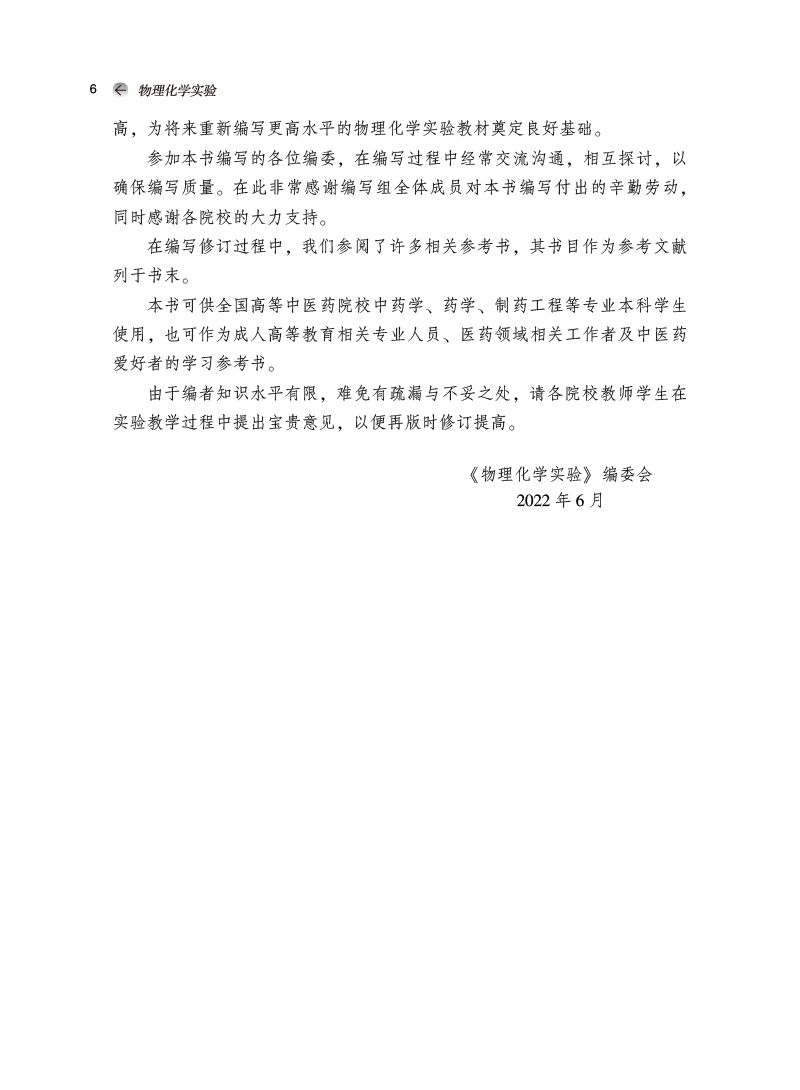 编写说明9787513277204物理化学实验——全国中医药行业高等教育“十四五”规划教材配套用书2.jpg