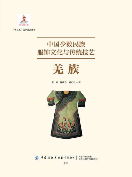 中国少数民族服饰文化与传统技艺·羌族 商品图1