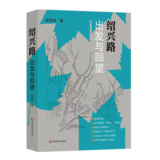 绍兴路：出发与回望 祝君波著 出版理论变迁 商品图0