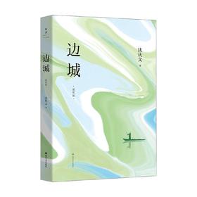 边城 插图版 沈从文 著 文学