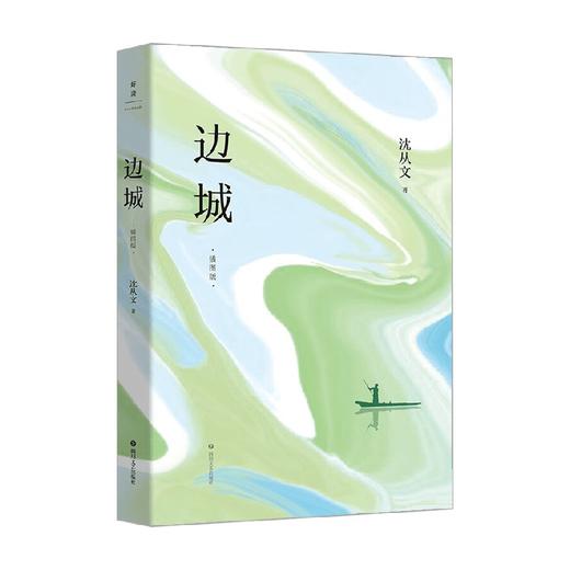 边城 插图版 沈从文 著 文学 商品图0