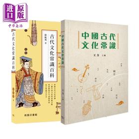 预售 【中商原版】古代文化常识百科中国古代文化常识 港台原版 徐振邦 王力 香港商务印书馆