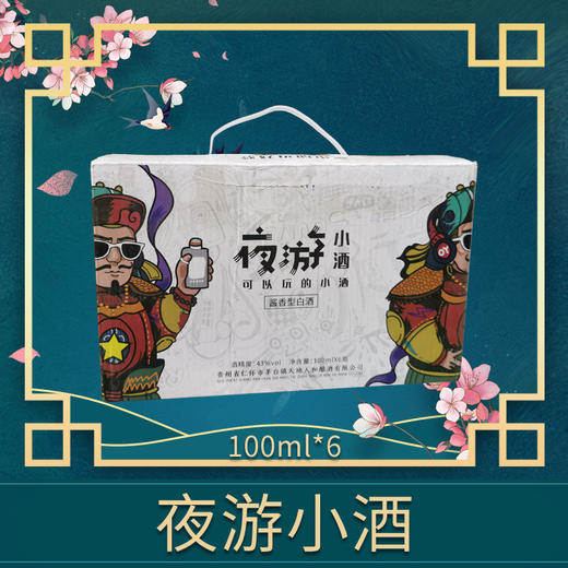 夜游小酒亏本福利整套装43度6x100ml 商品图0