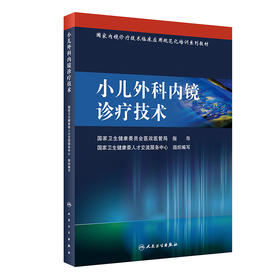 小儿外科内镜诊疗技术 9787117327312 2022年10月培训教材