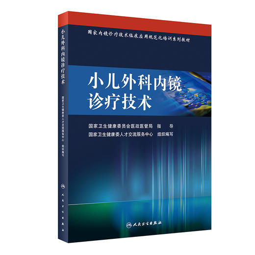 小儿外科内镜诊疗技术 9787117327312 2022年10月培训教材 商品图0