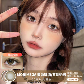 MORIMEGA / 黄油啤酒/罗勒奶酱 / 美瞳日抛 / 10片入 / 无售后 / 14.2mm / 适中扩瞳低调渐变提亮款