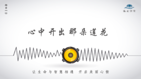 570条丨既济与未济，真正的幸福在于心中开出那朵莲花