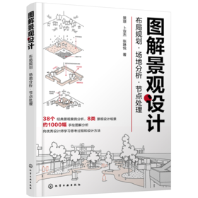 图解景观设计：布局规划·场地分析·节点处理