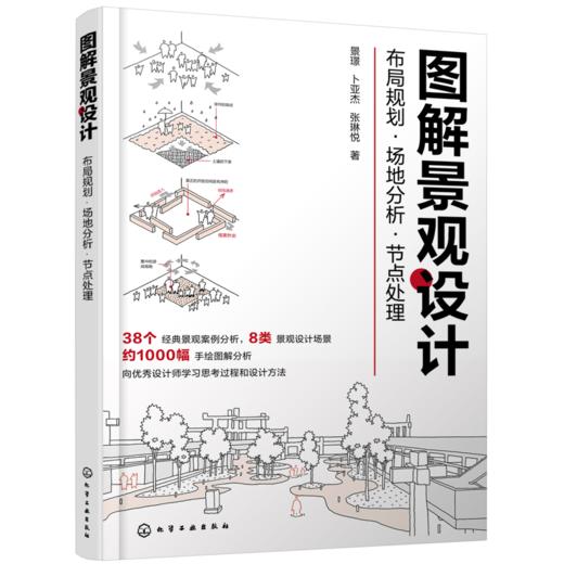 图解景观设计：布局规划·场地分析·节点处理 商品图0