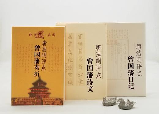 《唐浩明评点曾国藩奏折》《唐浩明评点曾国藩诗文》《唐浩明评点曾国藩日记》，16开，曾国藩著，唐浩明评点，岳麓书社2012年左右版，三册总定价：126，售价48元。 商品图0