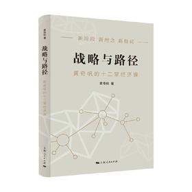 战略与路径 黄qi帆的复旦经济课 黄qi帆 著 构建双循环新发展格局数字经济实现双碳目标 共同富裕要素市场化改革