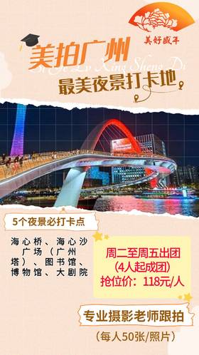 【周二至周五】 夜拍广州—海心沙
