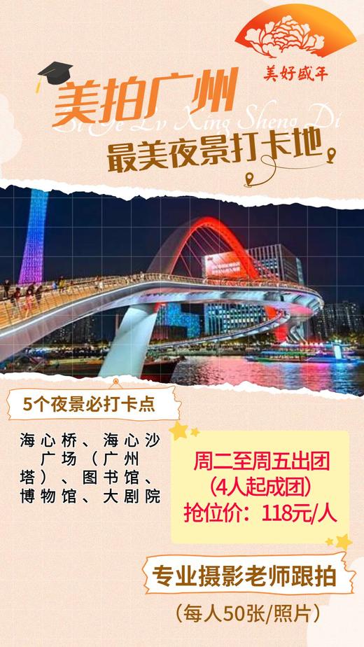 【周二至周五】 夜拍广州—海心沙 商品图0