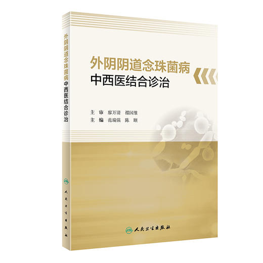 外阴阴道nian珠菌病中西医结合诊治 2022年10月参考书 9787117335713 商品图0