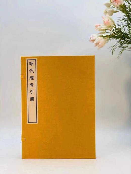 《昭代经师手简（初编、二编）》,罗振玉编，影印民国七年刊本。16开锦面线装二册，华东师范大学2014年6月一版一印，定价600，售价298元。 商品图1