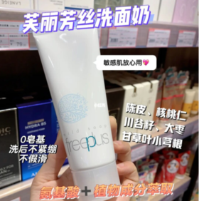 敏感肌看过来👀芙丽芳丝氨基酸洗面奶👍🏻