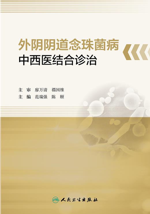 外阴阴道nian珠菌病中西医结合诊治 2022年10月参考书 9787117335713 商品图1